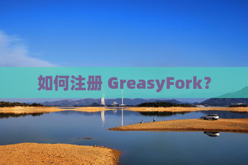 如何注册 GreasyFork？