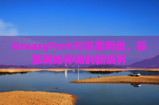 GreasyFork与百度网盘，探索网络存储的新境界