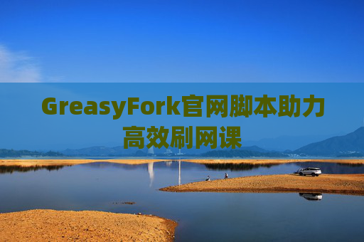 GreasyFork官网脚本助力高效刷网课