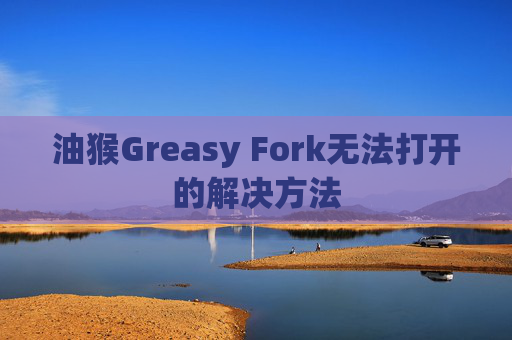 油猴Greasy Fork无法打开的解决方法