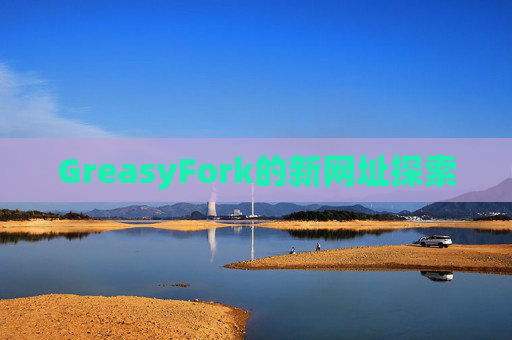 GreasyFork的新网址探索