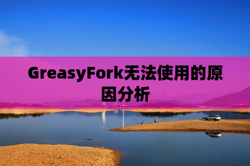 GreasyFork无法使用的原因分析