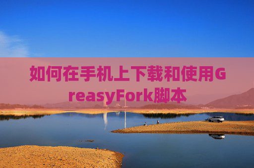 如何在手机上下载和使用GreasyFork脚本