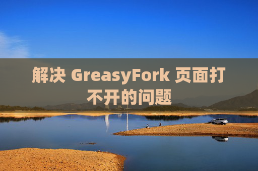 解决 GreasyFork 页面打不开的问题