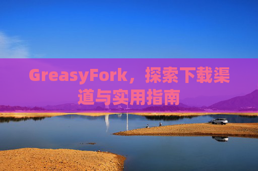 GreasyFork，探索下载渠道与实用指南